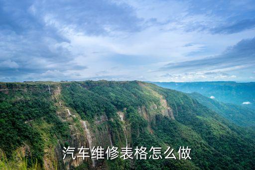 汽車維修表格怎么做