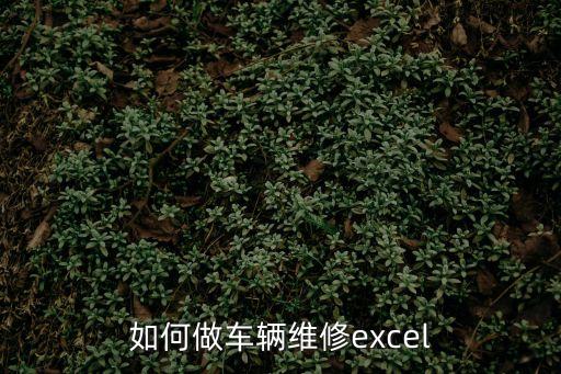 如何做車輛維修excel