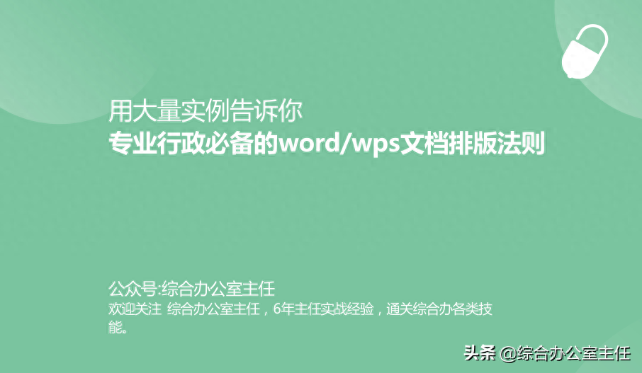 用大量實例告訴你，專業行政必備的word/wps文檔排版法則