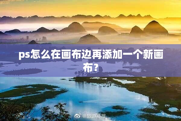 ps怎么在畫布邊再添加一個新畫布？