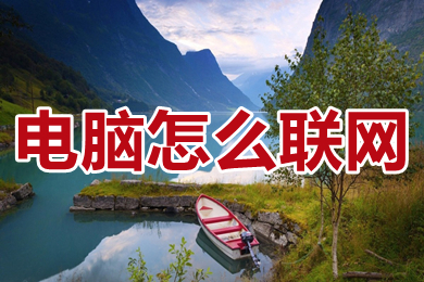 電腦怎么聯(lián)網(wǎng) 電腦怎么聯(lián)網(wǎng)怎么操作