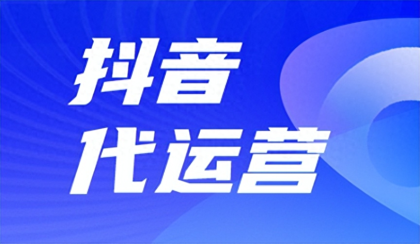 抖音代運營的收費標準