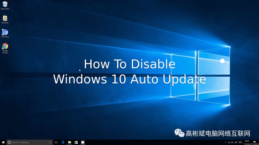 Win10如何關(guān)閉自動更新呢？我們來徹底關(guān)閉Win10自動更新