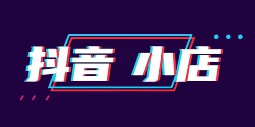 開抖音小店抖音平臺抽成多少