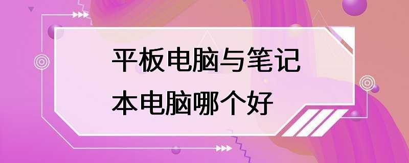 平板電腦與筆記本電腦哪個好