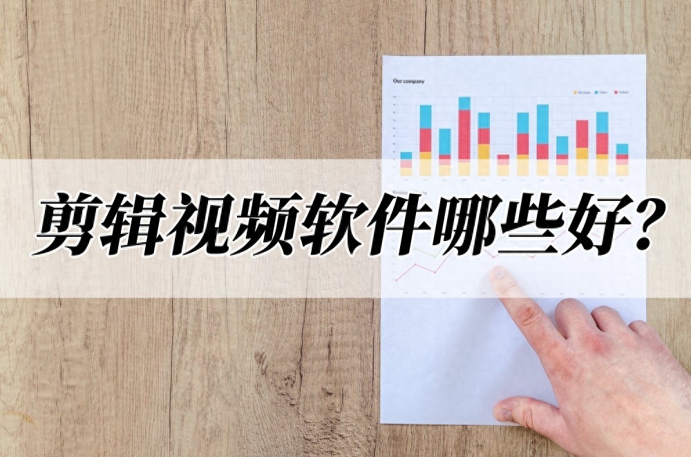 剪輯視頻軟件哪些好？推薦這些剪輯工具