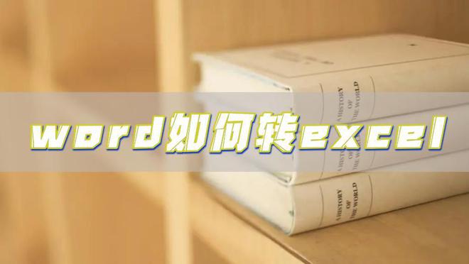word如何轉excel，教你快速轉換的方法