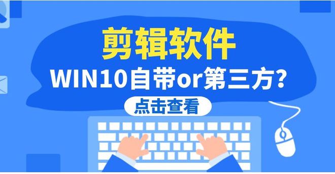 你知道Win10自帶視頻剪輯軟件嗎？還有比這更好用的
