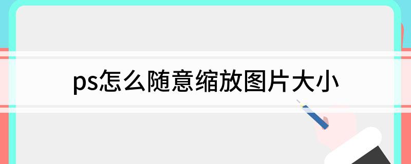 ps怎么隨意縮放圖片大小