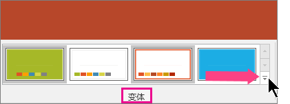 在“設計”選項卡上的“變體”組中，單擊右下角的向下箭頭，以展開庫并查看“字體”菜單。