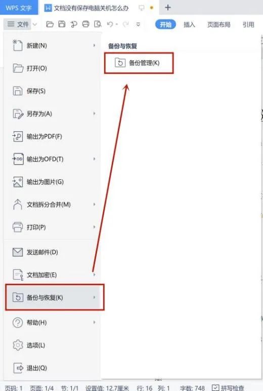 如何恢復已保存的word_word未保存內容怎么找回_word找回保存之前的文檔