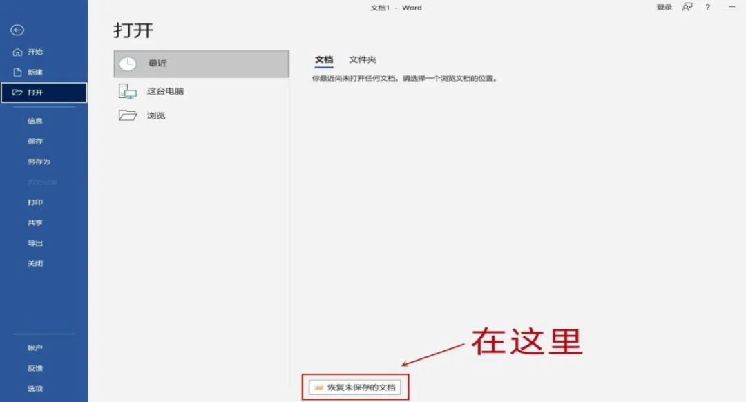 如何恢復已保存的word_word未保存內容怎么找回_word找回保存之前的文檔