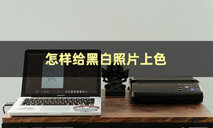 黑白照片如何用ps變彩色_黑白圖片ps成彩色_ps怎么把圖片變成黑白