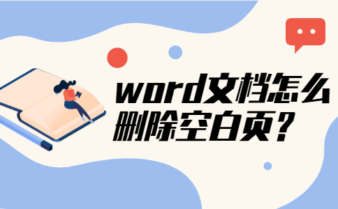 word文檔怎么刪除空白頁？