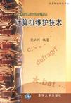 計算機維護技術