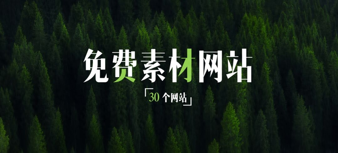 推薦30+素材網站，一篇文章解決所有素材問題