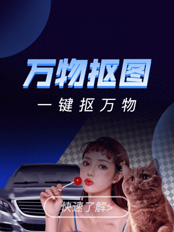 美冊萬物摳圖教程，10秒包你學會