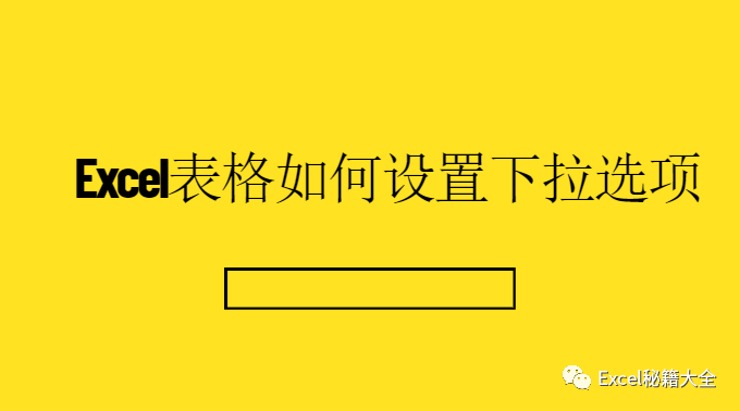 Excel表格如何設置下拉選項（單元格下拉選項限制填寫數據）