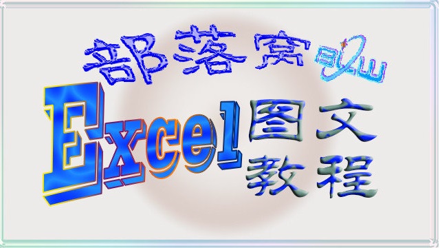 excel錄入技巧：如何進行日期格式的轉換