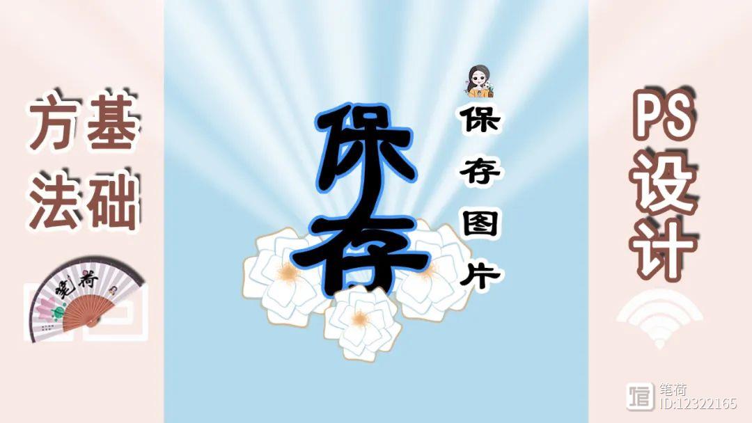 保存圖片png和jpg哪個(gè)好_保存圖片ps用什么格式_ps保存圖片怎么保存