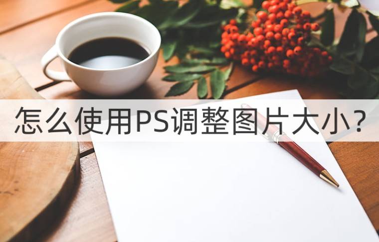 怎么使用PS調整圖片大小？調整方法分享