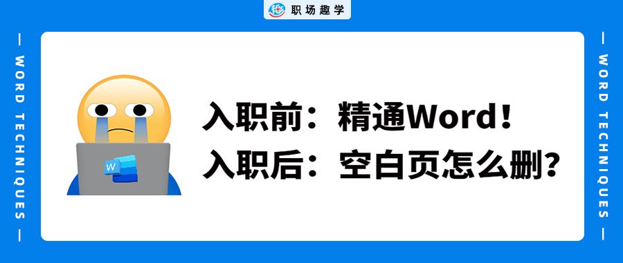 Word空白頁刪不掉？這4個方法一網打盡，最后一個太精妙了！
