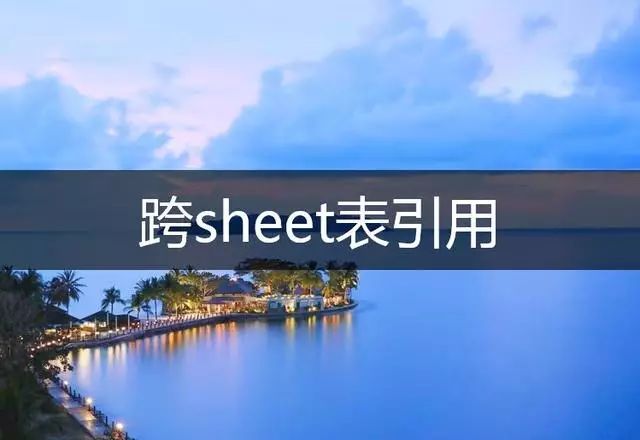 Excel中，如何跨工作表引用數據？