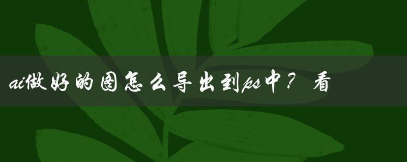 ai做好的圖怎么導出到ps中？看完這個就懂了
