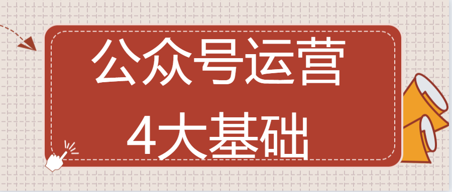 微信公眾號營銷運營的4大特點