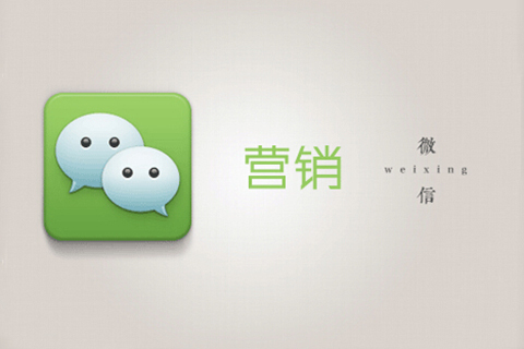 實(shí)體店如何推廣微信公眾號和微信營銷