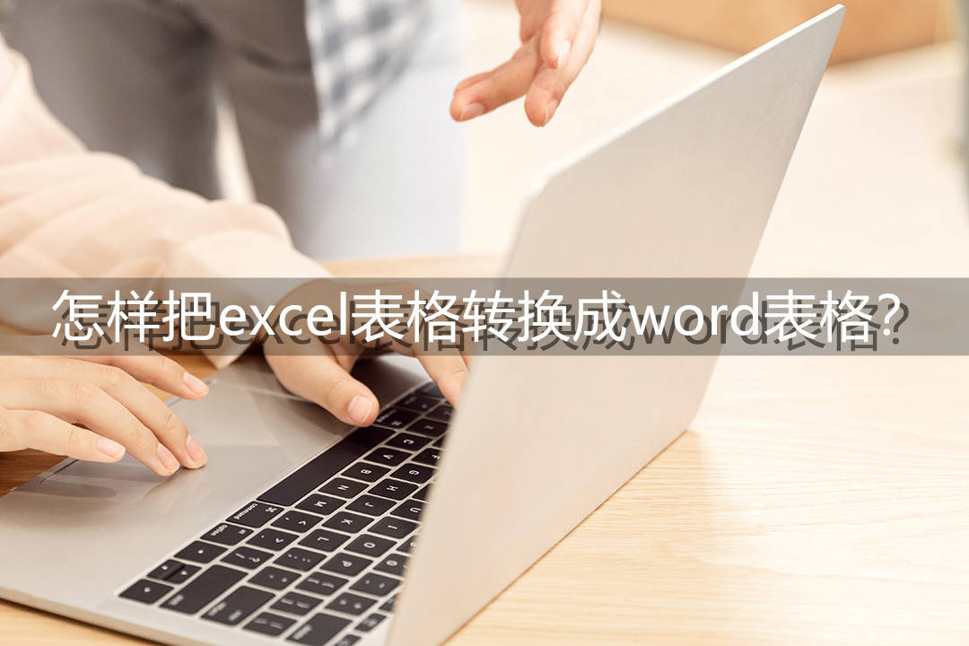 怎樣把excel表格轉換成word表格？這里分享兩個方法