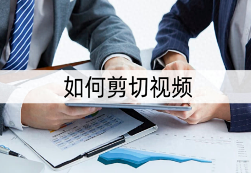 如何剪切視頻？試試這些方法