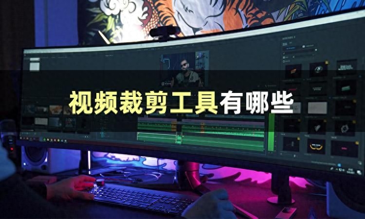分享3款自媒體新手剛需的視頻裁剪時長軟件