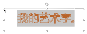 選擇的藝術字