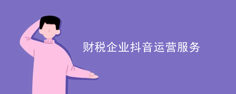 財稅企業(yè)抖音運營服務(wù)