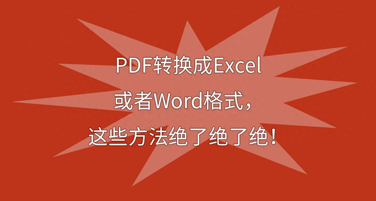 PDF轉換成Excel或者Word格式，這些方法絕了絕了絕！