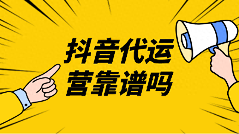 靠譜的抖音代運營公司標準及好處是什么？