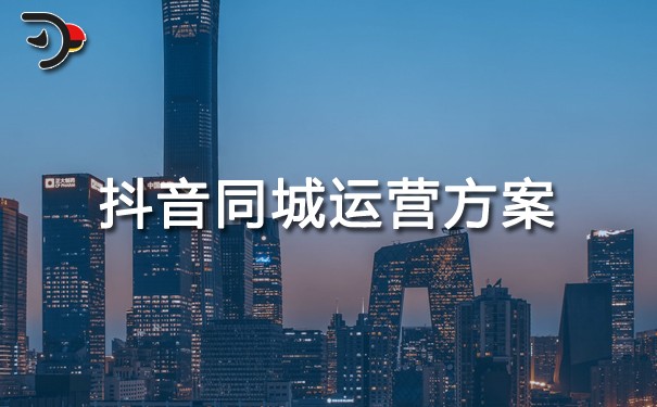 抖音同城運營方案
