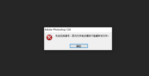 ps打開圖片顯示無法完成請求怎么解決？