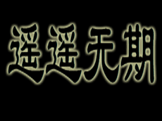 ps里面的幀動畫時間軸怎么用_時間軸和幀動畫_ps時間軸怎么做幀動畫