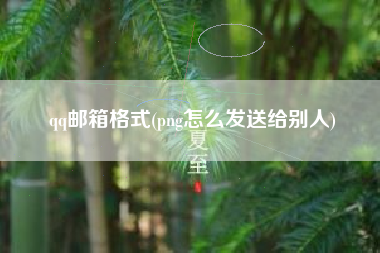 qq郵箱格式(png怎么發送給別人)