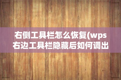右側工具欄怎么恢復(wps右邊工具欄隱藏后如何調出來)