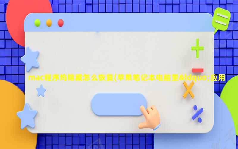 mac程序塢隱藏怎么恢復(fù)(蘋果筆記本電腦里“應(yīng)用程序圖標(biāo)”在K消失怎么恢復(fù)