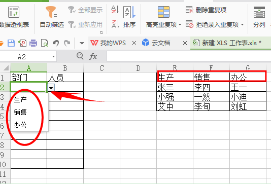 如何在WPS表格插入二級下拉菜單