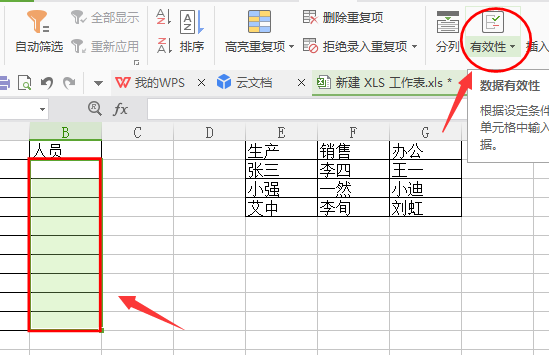 如何在WPS表格插入二級下拉菜單