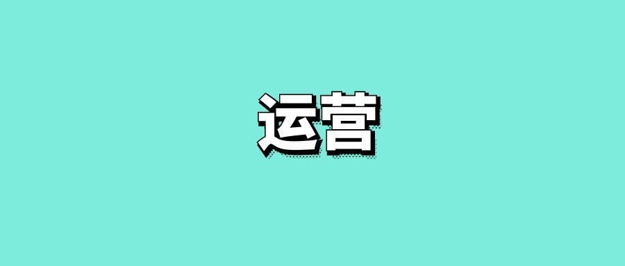 抖音運營都要干哪些方面？