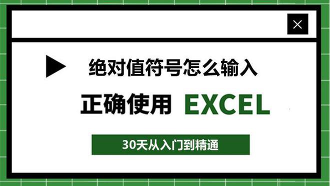 Excel絕對值符號怎么輸入？使用Abs