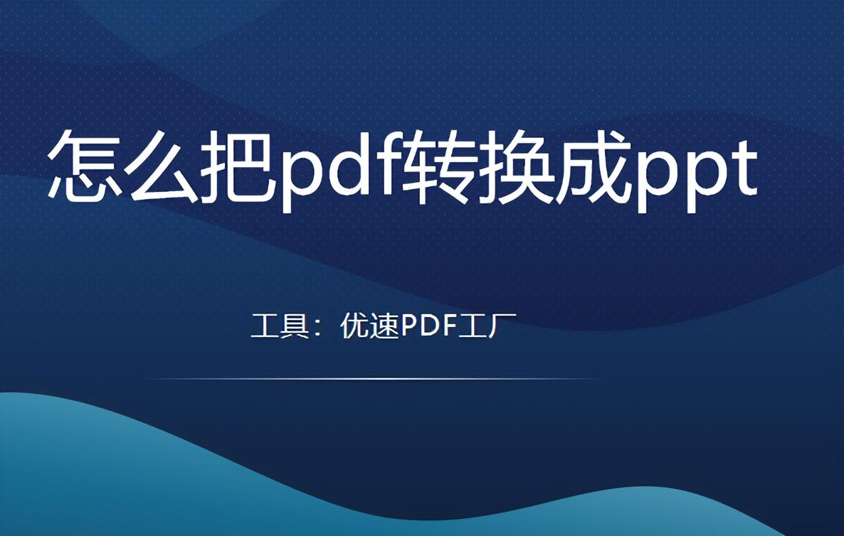 怎么把pdf轉換成ppt，幾個靠譜工具使