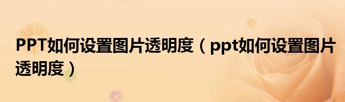 如何設置圖片透明度（ppt如何設置