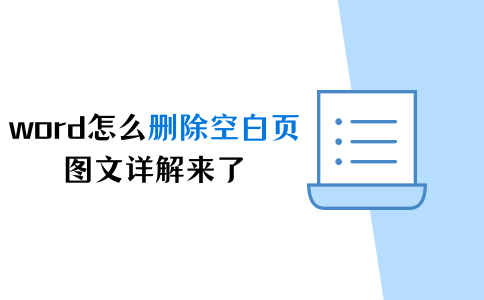 word怎么刪除空白頁？圖文詳解來了（3